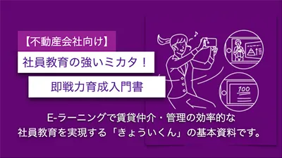 【不動産会社向け】学習効果4倍のE-ラーニングきょういくん紹介資料