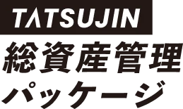 総資産管理パッケージのロゴ