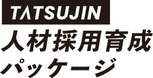 人材採用育成パッケージのロゴ