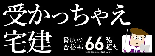 受かっちゃえ宅建のロゴ