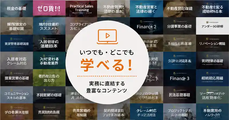 いつでも学べる、実務に直結する豊富なコンテンツ