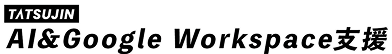 AI&Google Workspace支援