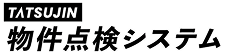 物件点検システム