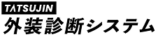外装診断システム