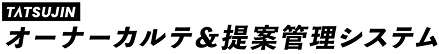 オーナーカルテ&提案管理システム