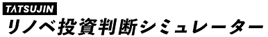 リノベ投資判断シミュレーター