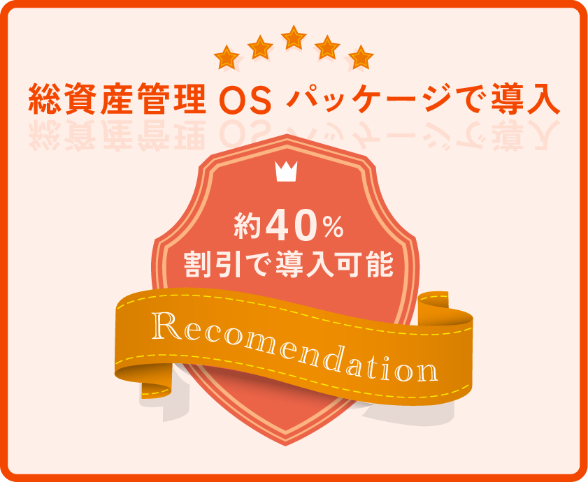 約40%割引で導入できる総資産管理OSパッケージの図