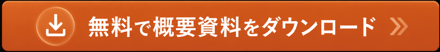 無料で概要資料をダウンロード