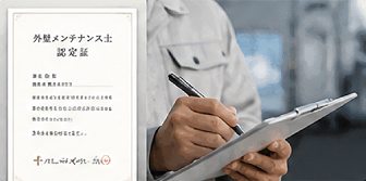 外壁メンテナンス士認定証