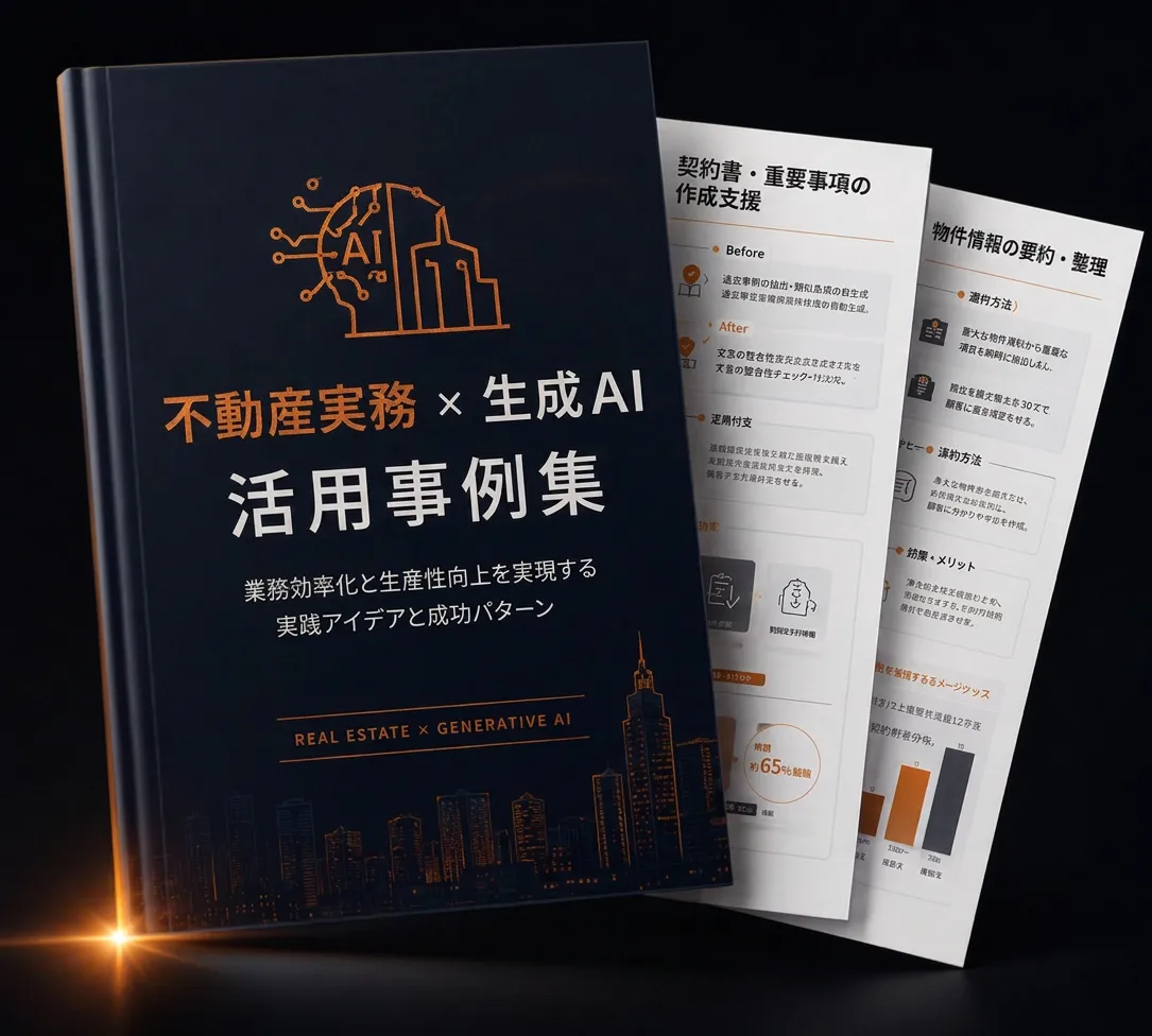資料イメージ：不動産実務×生成AI活用事例集