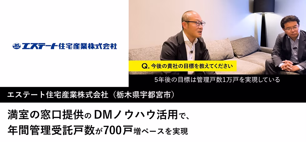 満室の窓口提供のDMノウハウ活用で、年間管理受託個数が700戸増ペースを実現
