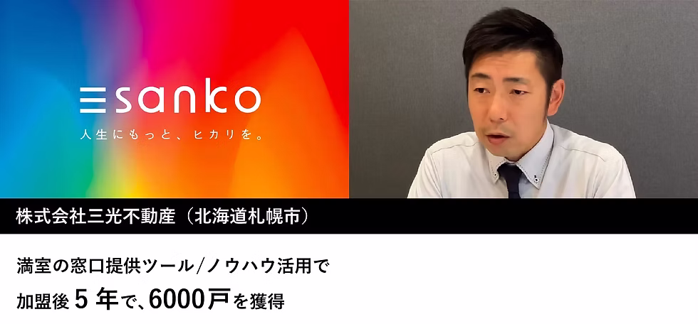 満室の窓口提供ツール／ノウハウ活用で、加盟後5年で6000戸を獲得