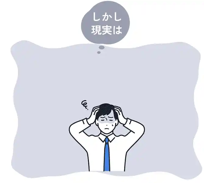 しかし現実は