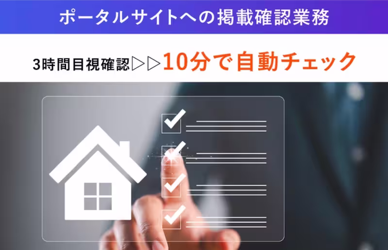 ポータルサイトの掲載確認業務が10分で自動チェック