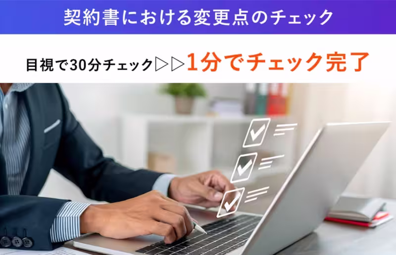 契約書の変更点チェックは1分で完了