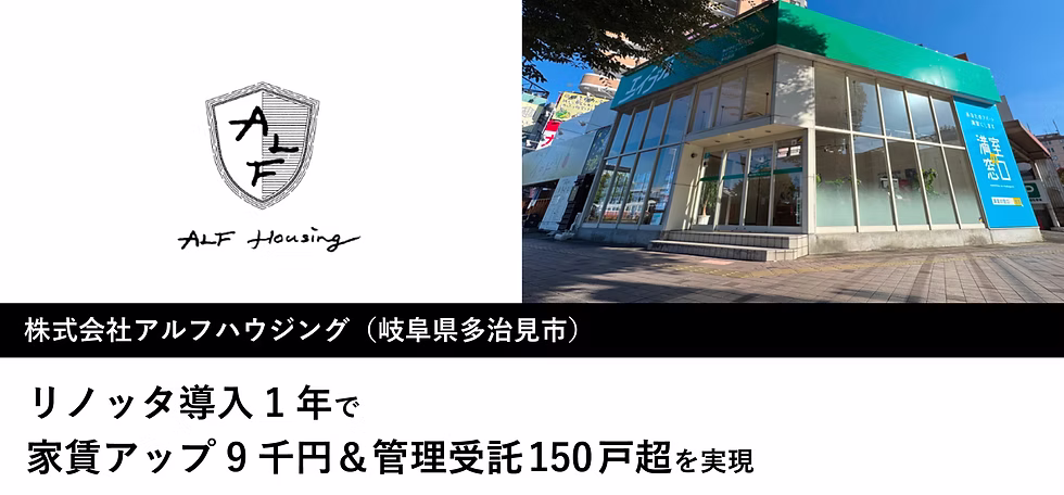 リノッタ導入1年で家賃アップ9千円&管理受託150戸超を実現