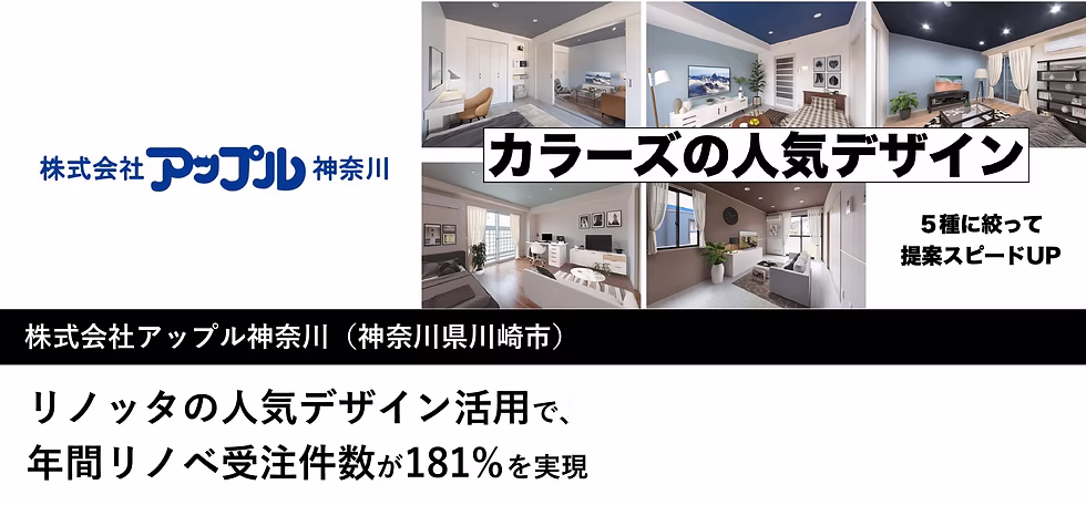リノッタの人気デザイン活用で年間リノベ受注件数が180%を実現