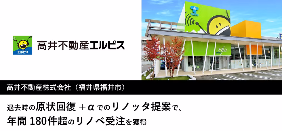 退去時の原状回復＋αでのリノッタ提案で、年間180件超のリノベ受注を実現